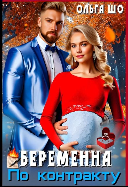 Беременна по Контракту Ольга Шо