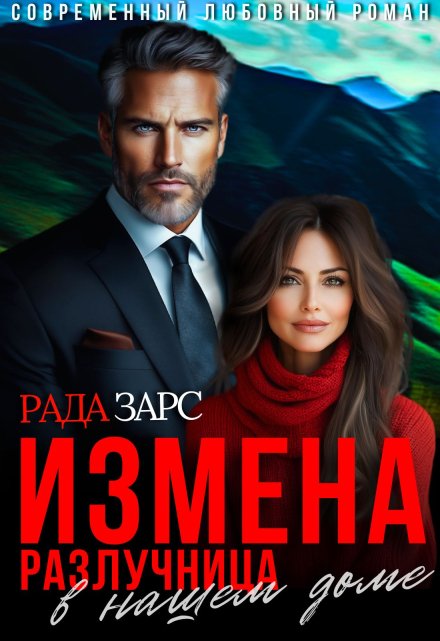 Измена. Разлучница в нашем доме. Рада Зарс