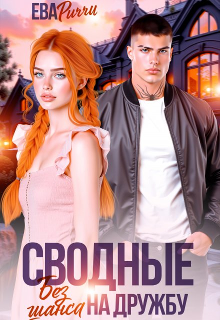 Сводные. Без шанса на дружбу ЕВА РИЧЧИ