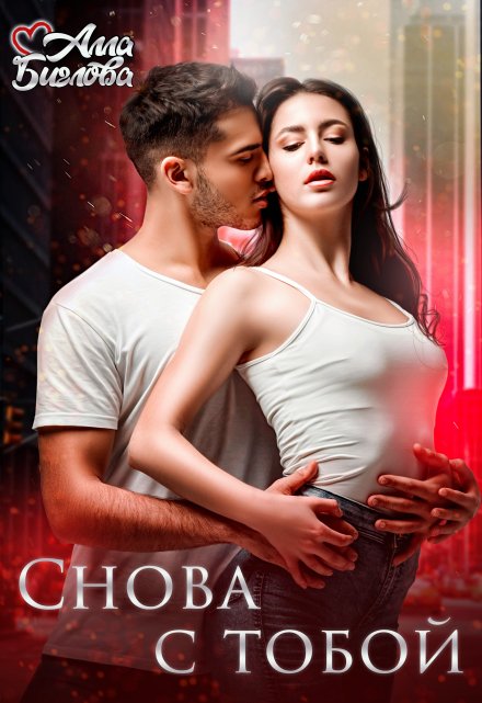 Снова с тобой Алла Биглова