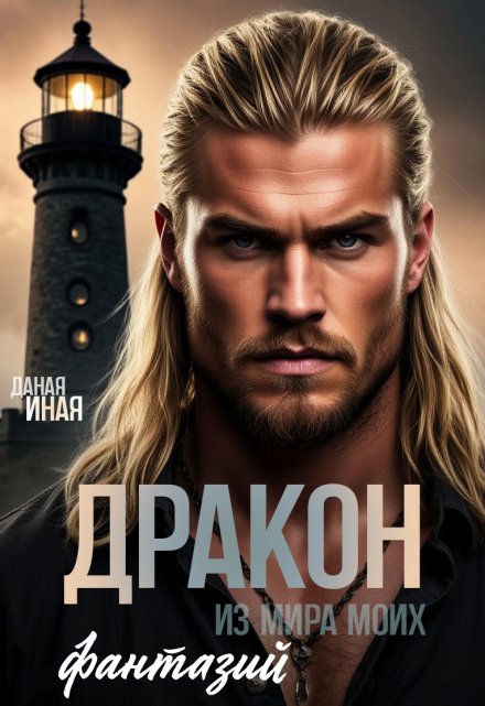 Дракон из мира моих фантазий Даная Иная