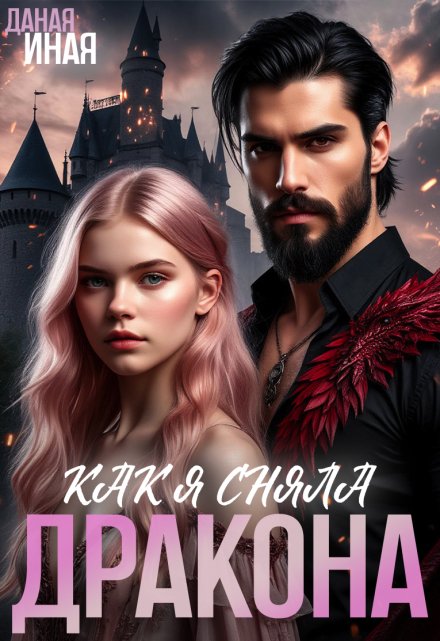 Как я сняла дракона Даная Иная