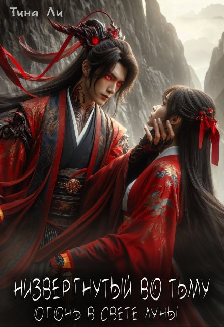 Низвергнутый во тьму. Огонь в свете Луны Тина Ли