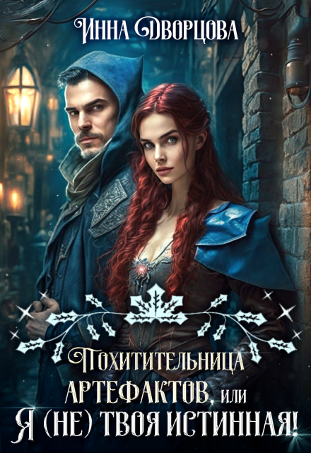 Похитительница артефактов, или Я (не) твоя истинная! Инна Дворцова