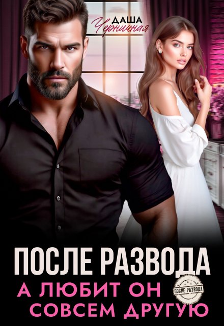 После развода. А любит он совсем другую Даша Черничная