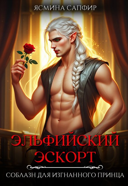Эльфийский эскорт. Соблазн для изгнанного принца Ясмина Сапфир
