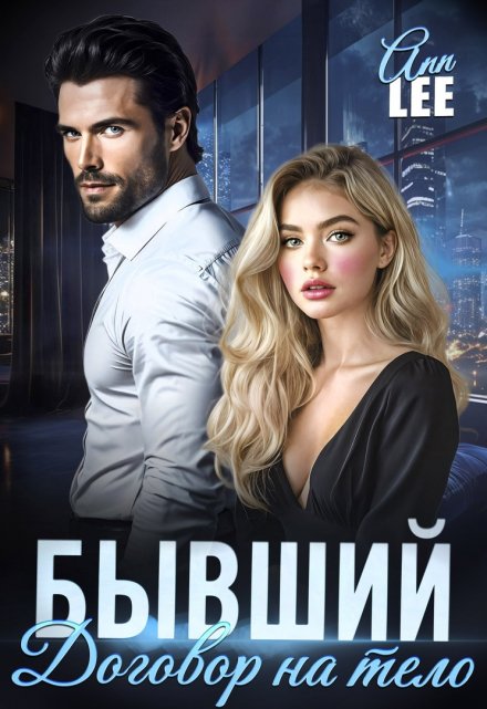 Бывший. Договор на тело Ann LEE