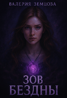 Хроники Кармы: Зов Бездны Валерия Земцова