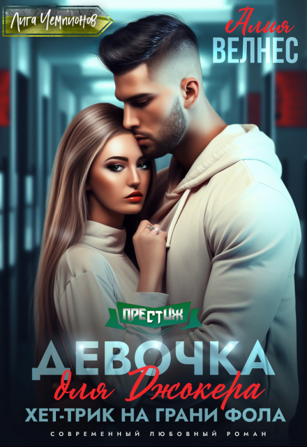 Девочка для Джокера. Хет-трик на грани фола Алия Велнес