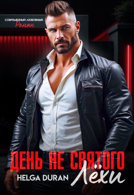 День не святого Лёхи Helga Duran