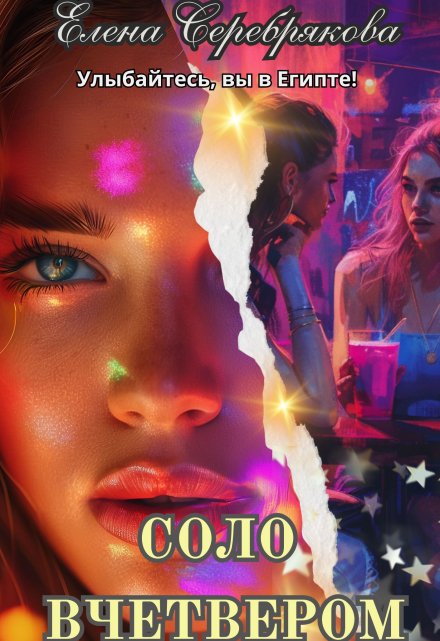 Соло вчетвером Серебрякова Елена