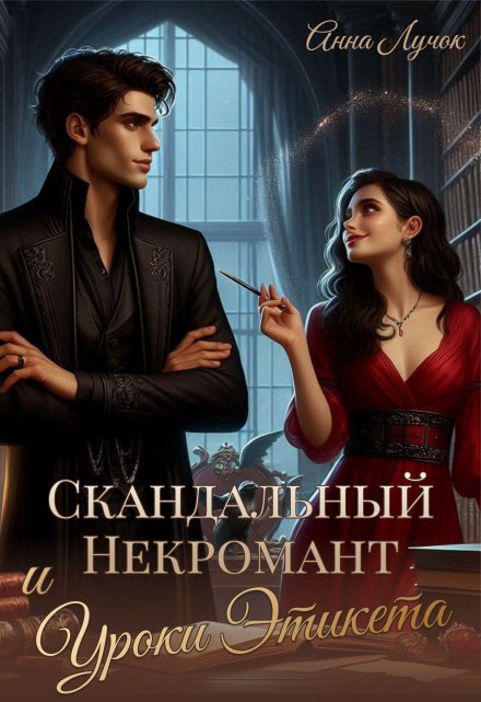 Скандальный Некромант и Уроки Этикета Анна Лучок