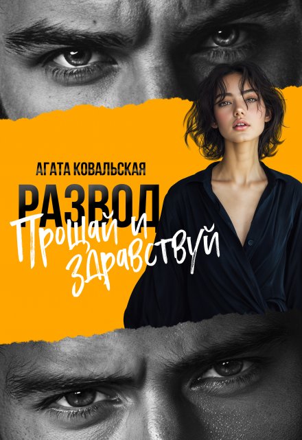 Развод. Прощай и здравствуй Агата Ковальская