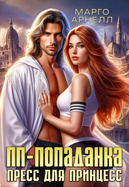 Пп-попаданка. Пресс для принцесс Марго Арнелл