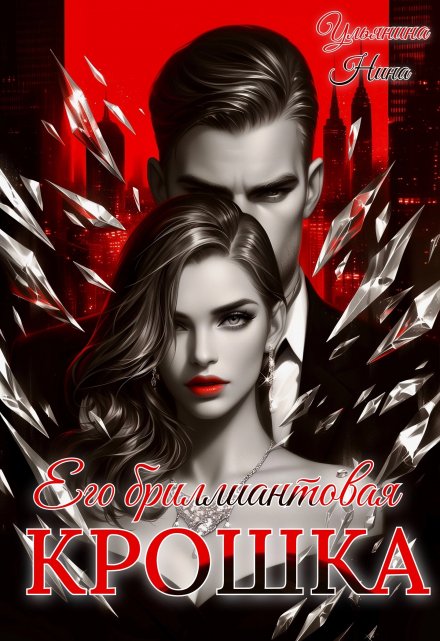 Его бриллиантовая крошка Ульянина Нина