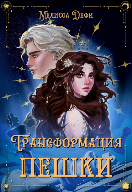Трансформация пешки Мелисса Дефи