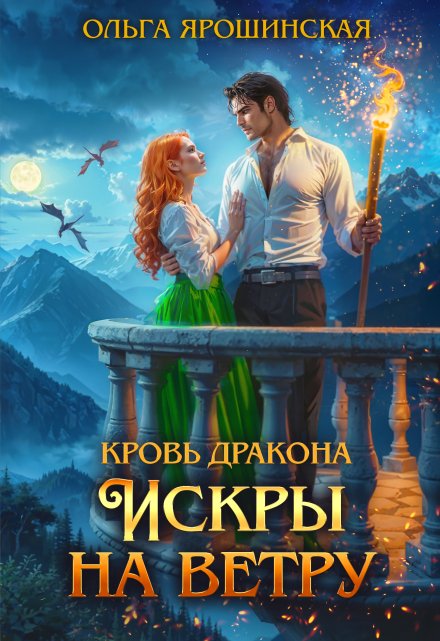 Кровь дракона. Искры на ветру Ольга Ярошинская