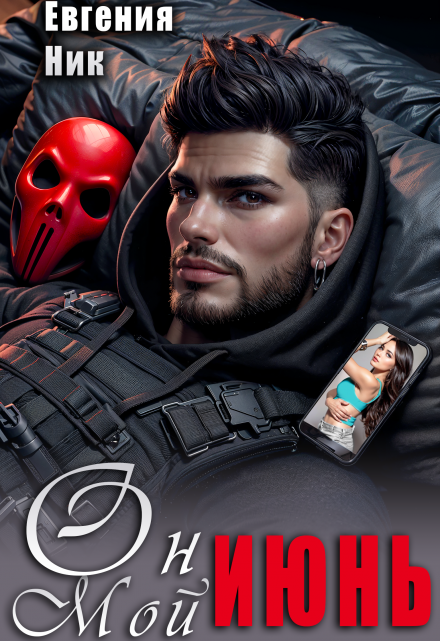 Он мой Июнь Евгения Ник