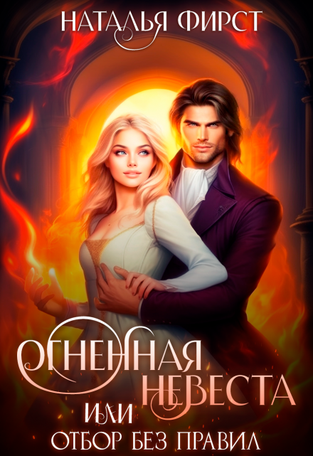 Огненная невеста, или Отбор без правил Наталья Фирст