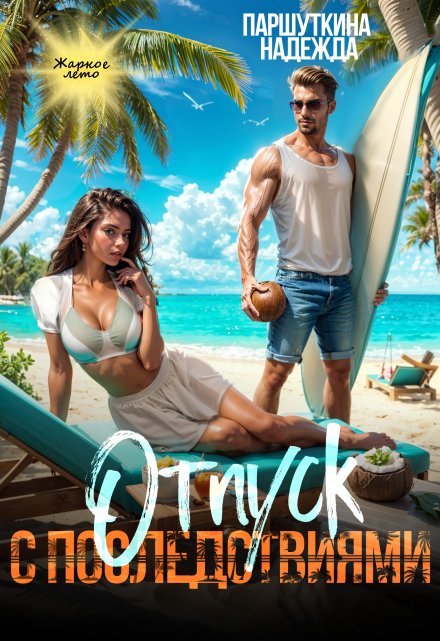 Отпуск с последствиями Надежда Паршуткина