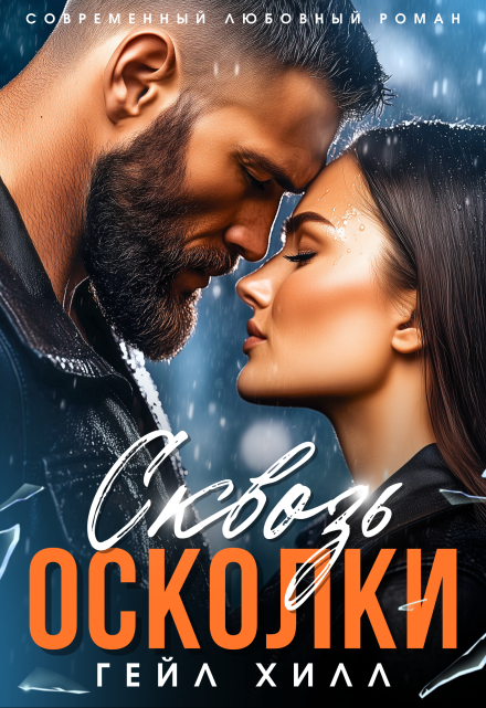 Сквозь осколки Гейл Хилл