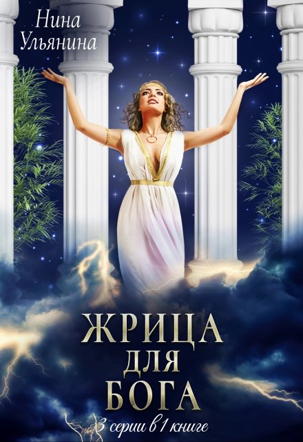 Жрица для Бога. 3 серии в 1 книге Ульянина Нина