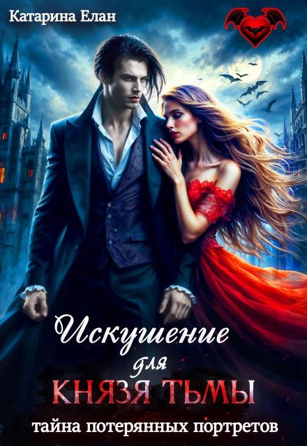 Искушение для Князя Тьмы.  Тайна потерянных портретов Катарина Елан