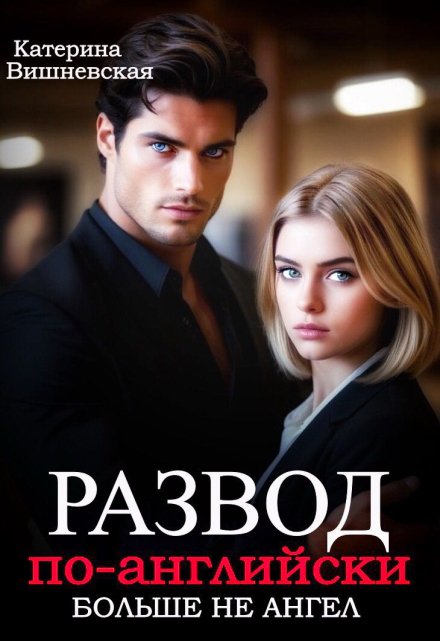 Развод по-английски. Больше не ангел Катерина Вишневская