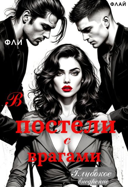 В постели с врагами. Глубокое внедрение Фли Флай