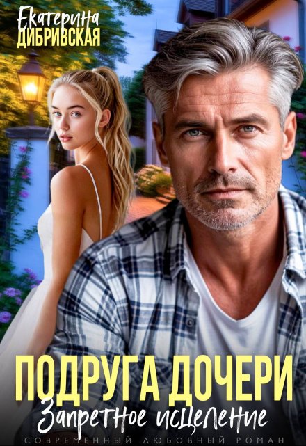 Подруга дочери. Запретное исцеление Екатерина Дибривская