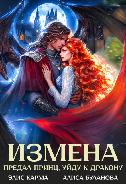 Измена. Предал принц, уйду к дракону Элис Карма