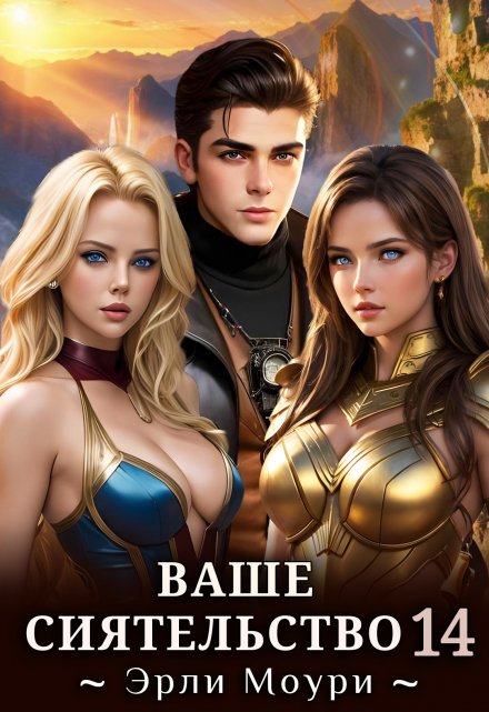 Ваше Сиятельство 14 (+иллюстрации) Эрли Моури