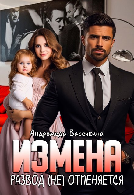 Измена. Развод (не)отменяется! Андромеда Васечкина