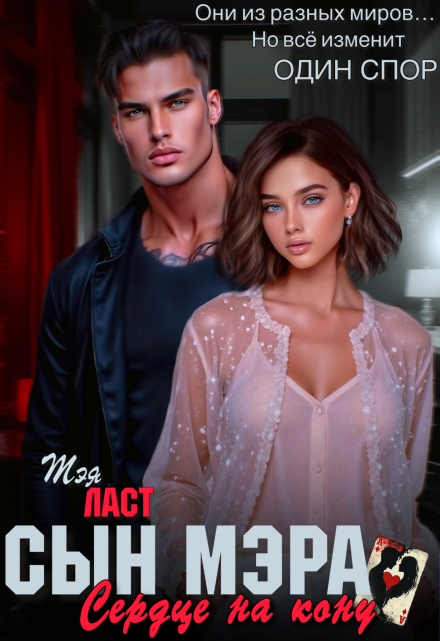 Сын мэра. Сердце на кону Тэя Ласт