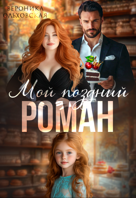 Мой поздний роман Вероника Ольховская