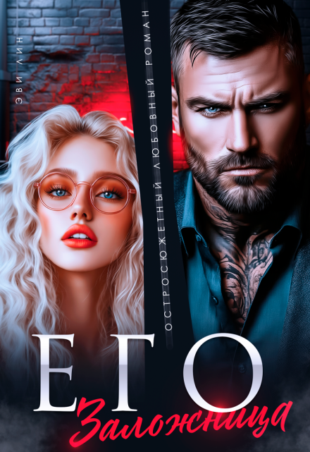 Его заложница Эви Лин