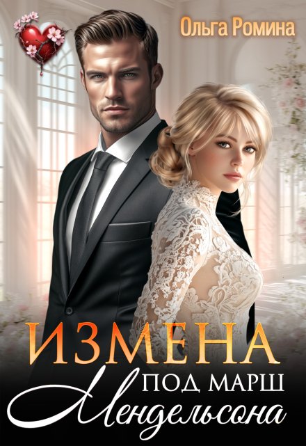 Измена под марш Мендельсона Ольга Ромина