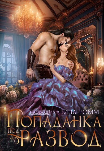 Попаданка под развод с чудовищем Дарина Ромм