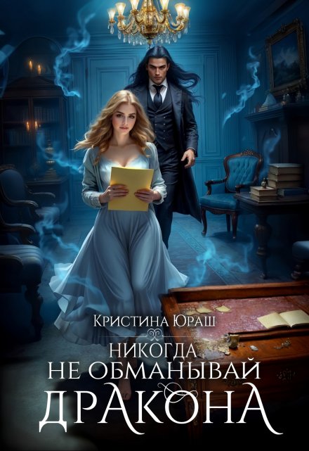 Никогда не обманывай дракона Кристина Юраш