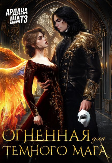 Огненная для темного мага Ардана Шатз