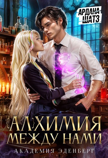 Алхимия между нами Ардана Шатз