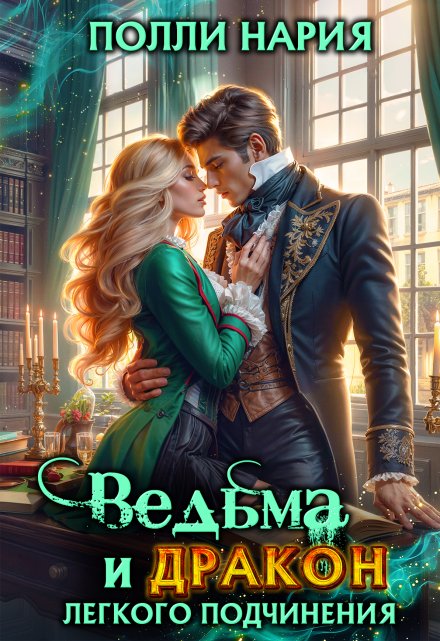 Ведьма и дракон легкого подчинения Полли Нария