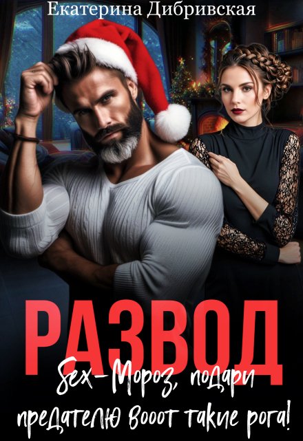Развод. Sex-Мороз, подари предателю вооот такие рога! Екатерина Дибривская