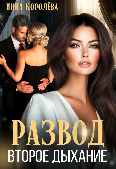 Развод. Второе дыхание Инна Королёва