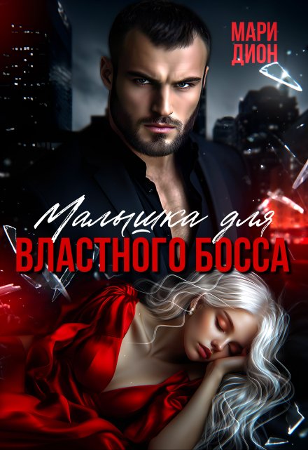Малышка для властного босса Мари Дион