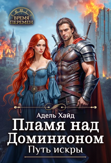 Пламя над Доминионом. Путь искры. Адель Хайд