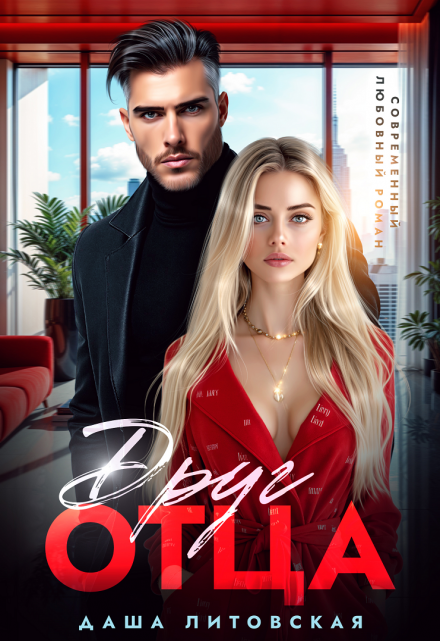 Друг отца. Встреча неизбежна Даша Литовская