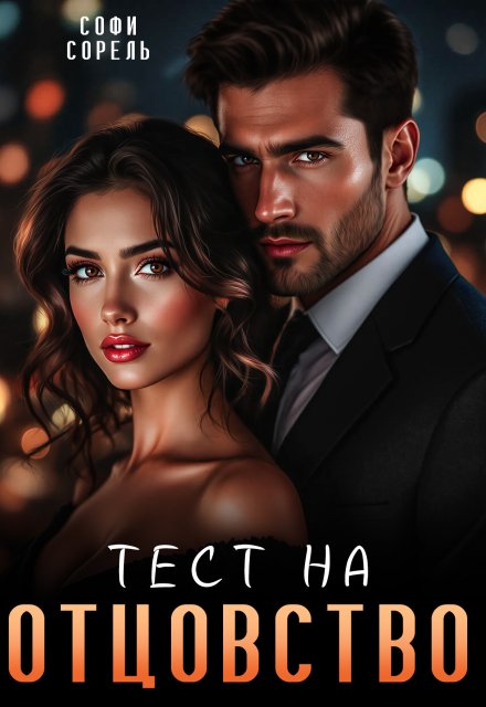 Тест на отцовство Софи Сорель