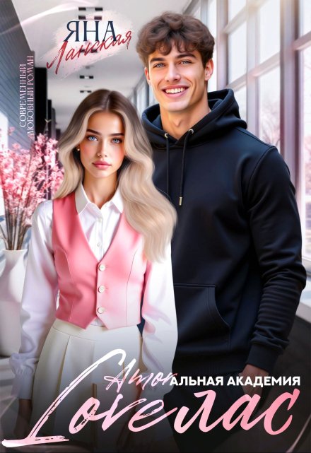 Loveлас Яна Ланская