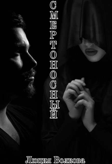 Смертоносный Lucia Volkova